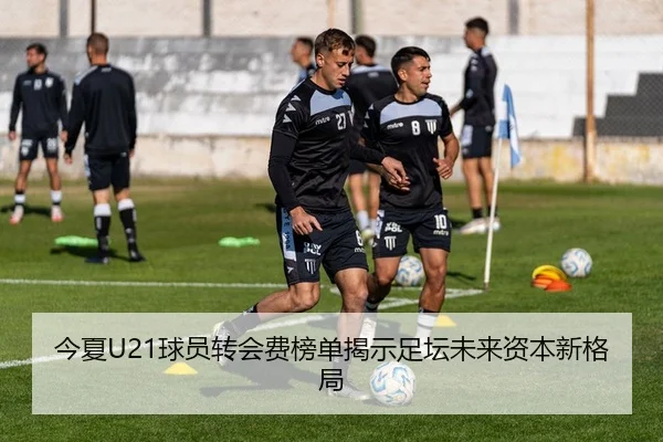 今夏U21球员转会费榜单揭示足坛未来资本新格局 - AOA SPORTS