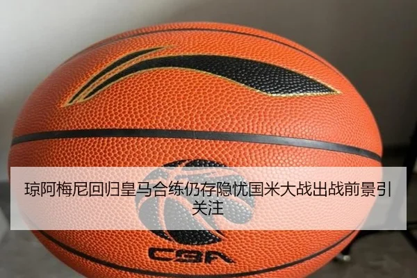 琼阿梅尼回归皇马合练仍存隐忧国米大战出战前景引关注 | AOA SPORTS