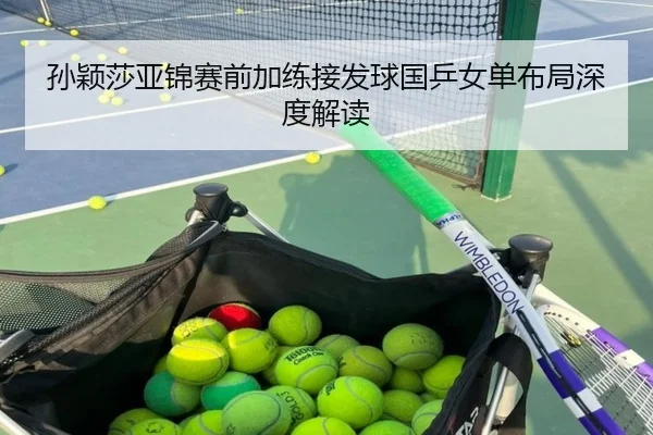 孙颖莎亚锦赛前加练接发球国乒女单布局深度解读（AOA SPORTS）